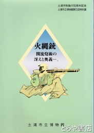 火縄銃　関流砲術の冴えと奥義