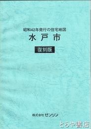 水戸市　昭和４２年発行の住宅地図　復刻版
