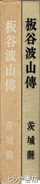 板谷波山伝