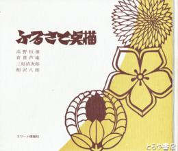 ふるさと点描