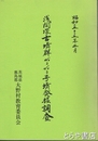 浅間塚古墳群２・３号墳発掘調査