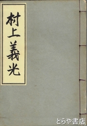 村上義光