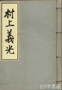 村上義光