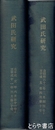 武田氏研究　１～２０号　上製本に合本（表紙・裏表紙付）