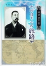 岡倉天心の旅路