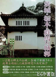 日本城郭大系　４　茨城・栃木・群馬