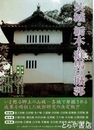 日本城郭大系　４　茨城・栃木・群馬
