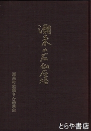 潮来の石仏石塔