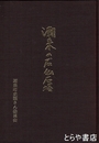 潮来の石仏石塔