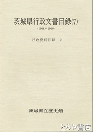 茨城県行政文書目録７　行政資料目録１２（１９６８～１９６９）
