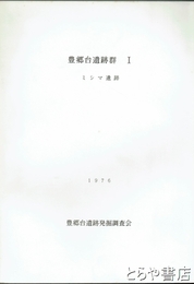 豊郷台遺跡群Ⅰ　ミシマ遺跡