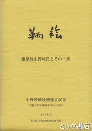 鞆絵　藤原姓小野崎氏とその一族　小野崎城址碑建立記念