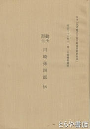 勤王烈士　川崎孫四郎伝　原本「先考贈正四位川崎孫四郎君行状」
