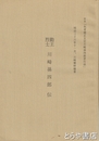 勤王烈士　川崎孫四郎伝　原本「先考贈正四位川崎孫四郎君行状」