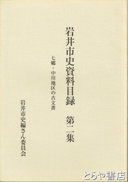 岩井市史資料目録　２　七郷・中川地区の古文書