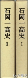 石岡一高史　１・２