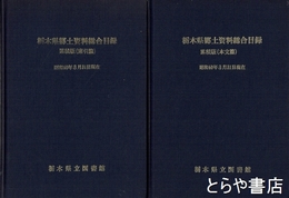 栃木県郷土資料総合目録　累積版（本文篇）（索引篇）　昭和６０年３月３１日現在　全２冊