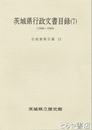 茨城県行政文書目録７　行政資料目録１２（１９６８～１９６９）