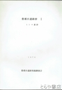 豊郷台遺跡群Ⅰ　ミシマ遺跡