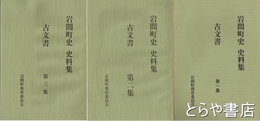 岩間町史史料集　古文書　１～３
