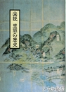 図説岩間の歴史