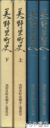 美野里町史　上・下巻