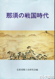 那須の戦国時代