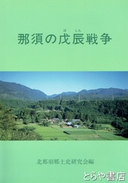 那須の戊辰戦争