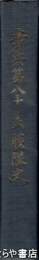 歩兵第八十六聯隊史