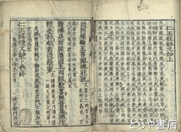 仁王経体文抄　上・中・下