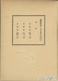 長野県史　近代史料編　第二巻（一）県政