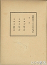 長野県史　近代史料編　第二巻（一）県政