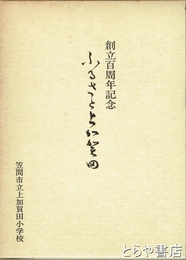 ふるさと上加賀田　創立百周年記念　笠間市立上加賀田小学校