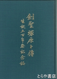 剣聖塚原卜伝生誕五百年祭記念誌