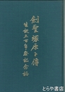 剣聖塚原卜伝生誕五百年祭記念誌