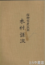探検家農政家　木村謙次