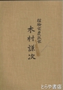 探検家農政家　木村謙次