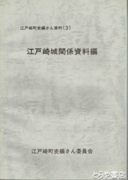 江戸崎城関係資料編　江戸崎町史編さん資料３
