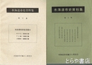 水海道市史資料集　１～６集