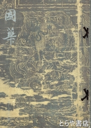 国華　１２５０～１２５４号