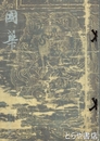 国華　１２５０～１２５４号