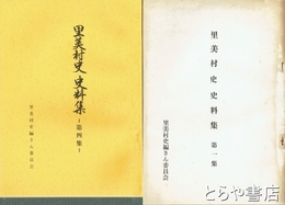 里美村史史料集　全４集