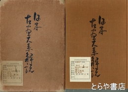 日本古画大系解説