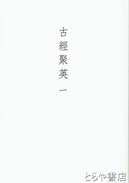 古經聚英　一
