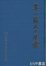 墨一筋五十星霜　墨運堂設立五十周年記念誌