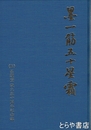 墨一筋五十星霜　墨運堂設立五十周年記念誌