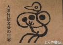 大澤竹胎文芸の世界