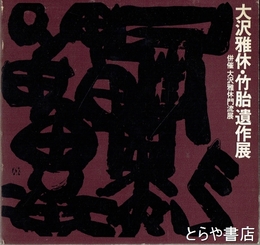 大沢雅休・竹胎遺作展　併催大沢雅休門流展