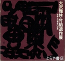 大沢雅休・竹胎遺作展　併催大沢雅休門流展