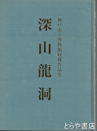 深山龍洞　神戸市立博物館収蔵作品集